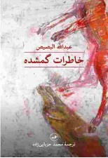 کتاب خاطرات گمشده اثر عبدالله البصیص